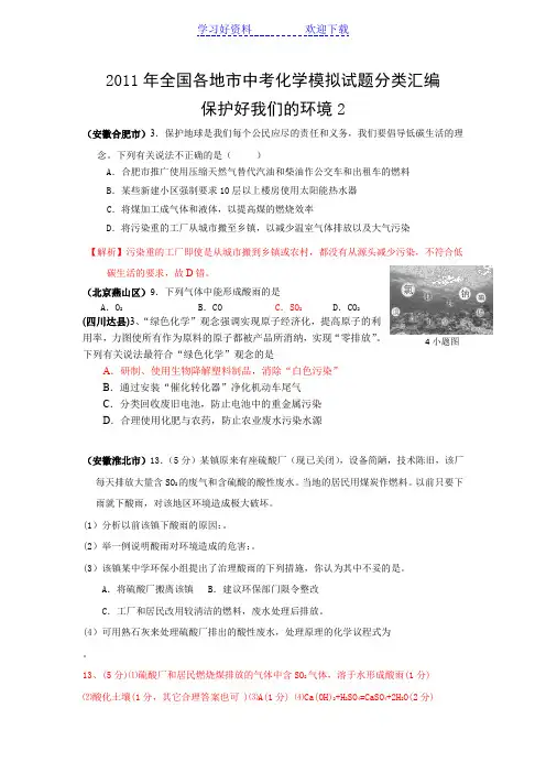 全国各地市中考化学模拟试题分类汇编保护好我们的环境