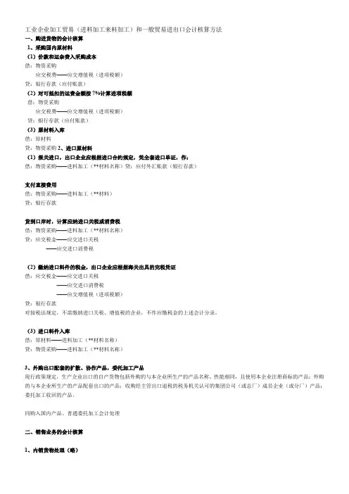 工业企业加工贸易(进料加工来料加工)和一般贸易进出口会计核算方法