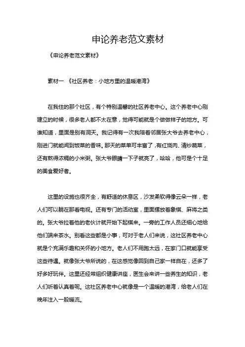 申论养老范文素材