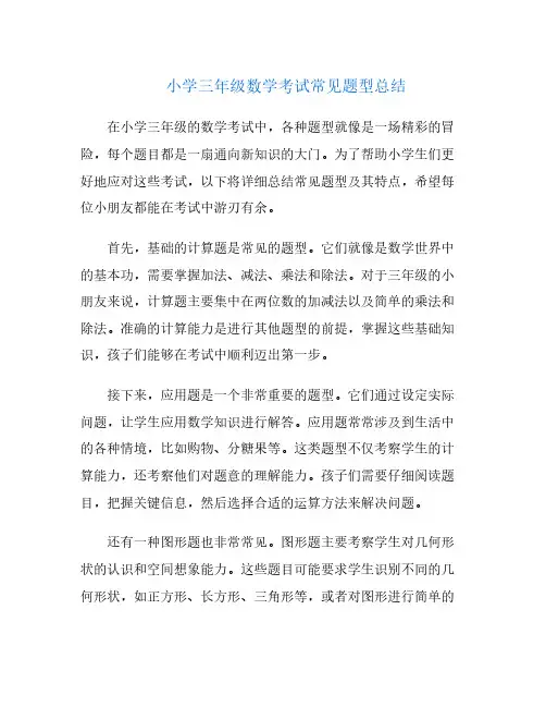 小学三年级数学考试常见题型总结