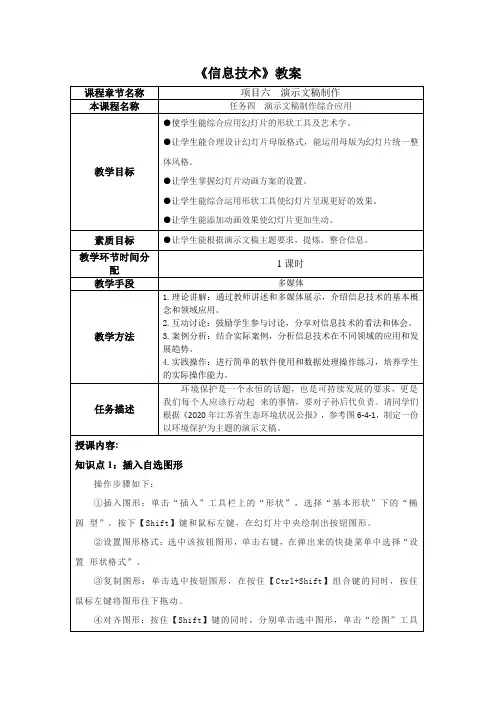 信息技术项目6演示文稿制作(任务四演示文稿制作综合应用)教学教案
