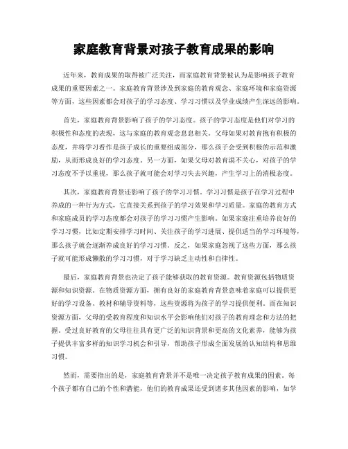 家庭教育背景对孩子教育成果的影响