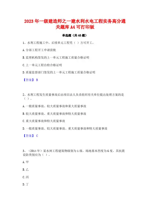 2023年一级建造师之一建水利水电工程实务高分通关题库A4可打印版