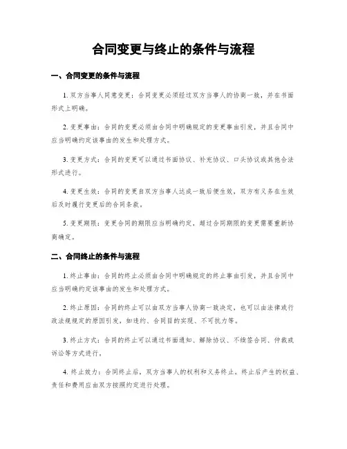 合同变更与终止的条件与流程