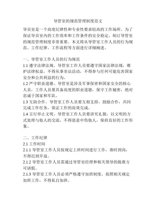 导管室的规范管理制度范文
