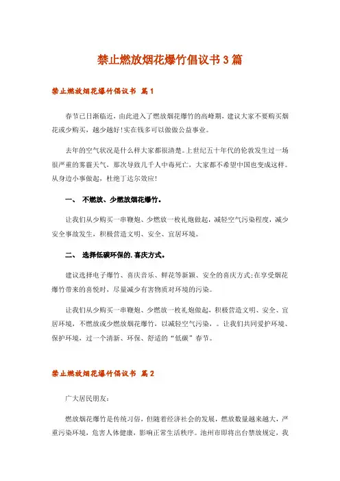 禁止燃放烟花爆竹倡议书3篇_2