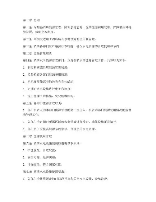 酒店水电能耗管理制度