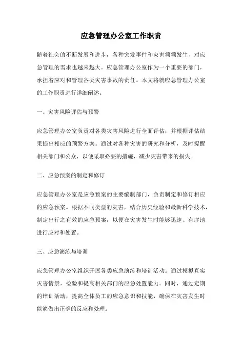 应急管理办公室工作职责