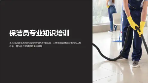 保洁员专业知识培训