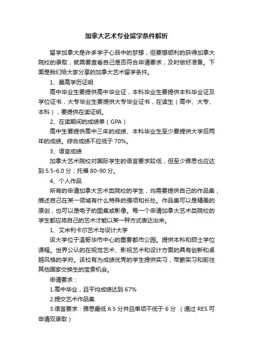 加拿大艺术专业留学条件解析