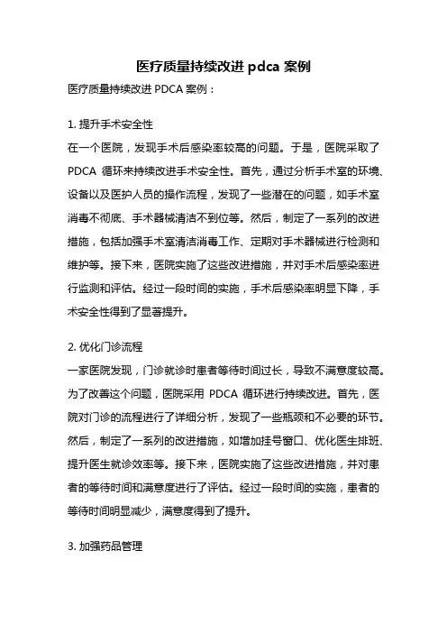 医疗质量持续改进pdca案例