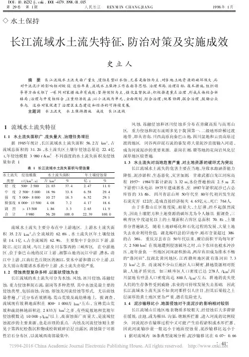 长江流域水土流失特征_防治对策及实施成效_史立人