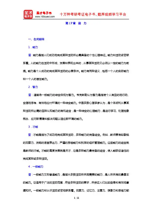 叶奕乾《普通心理学》(第4版)(课后习题 能力)【圣才出品】