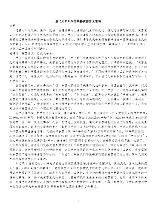 当代大学生如何培养爱国主义情操
