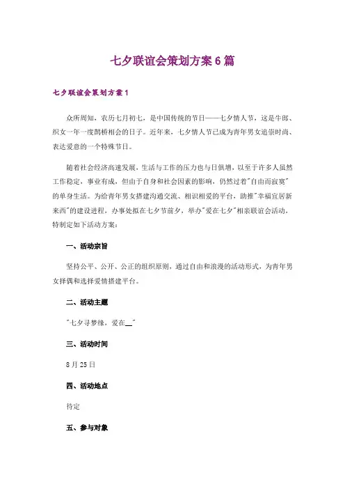 七夕联谊会策划方案6篇