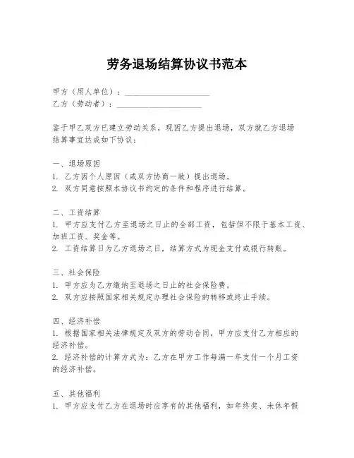 劳务退场结算协议书范本