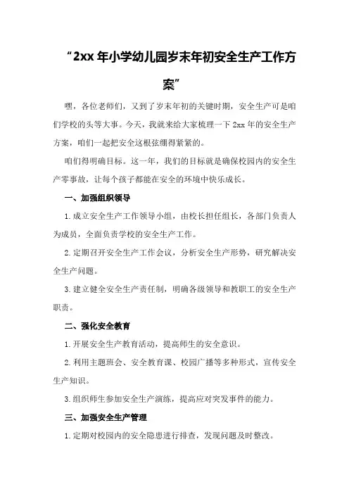 2xx年小学幼儿园岁末年初安全生产工作方案