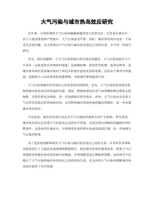 大气污染与城市热岛效应研究