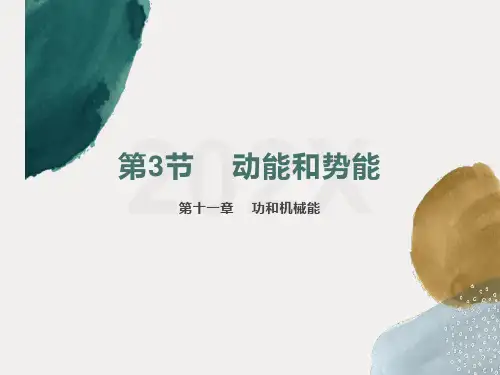 1动能和势能PPT课件(人教版)