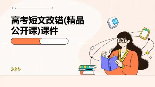 高考短文改错(精品公开课)课件