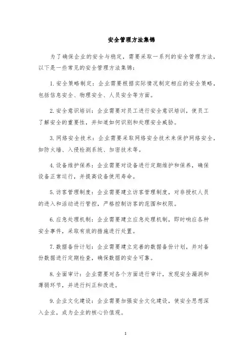 安全管理方法集锦