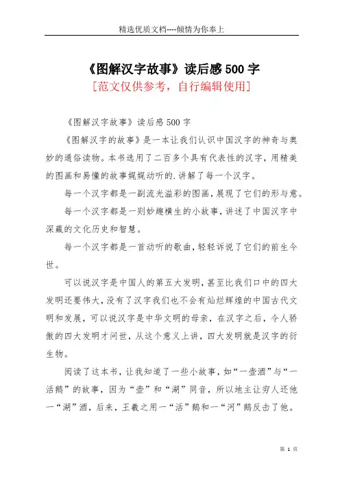 图解汉字故事读后感500字(共2页)