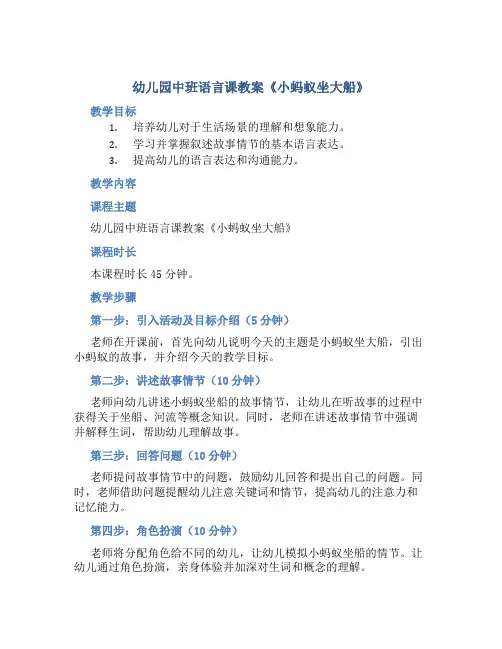幼儿园中班语言课教案《小蚂蚁坐大船》