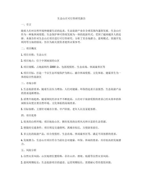 生态山庄可行性研究报告
