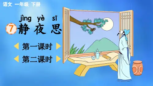 小学一年级语文下册《 静夜思》教学课件