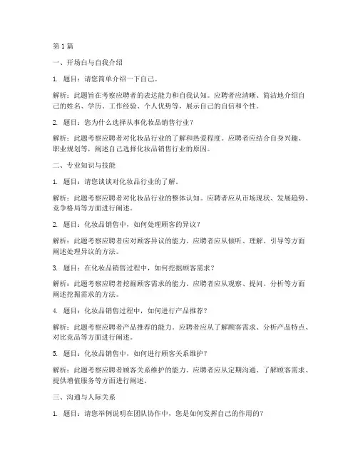 化妆品销售类面试题目(3篇)