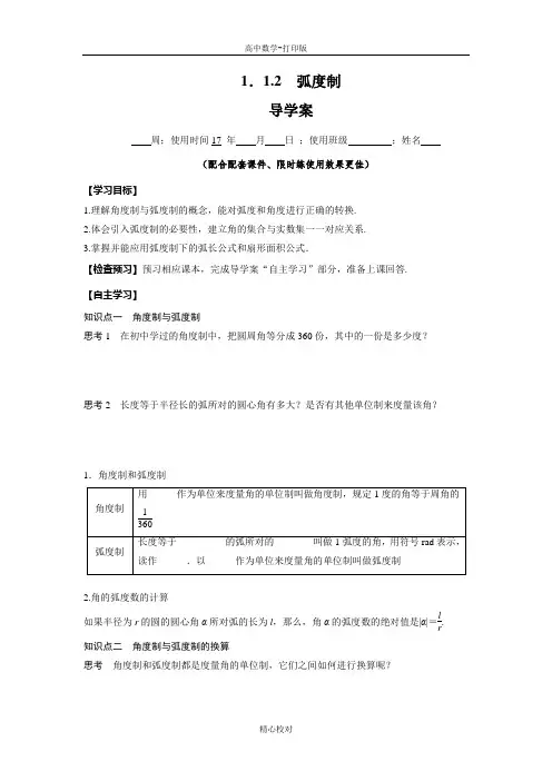 人教新课标版数学高一必修4导学案  弧度制