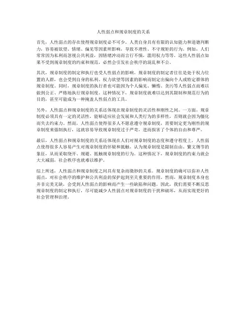 人性弱点和规章制度的关系