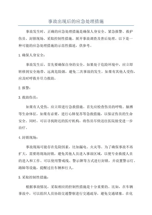 事故出现后的应急处理措施