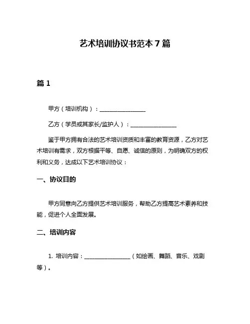 艺术培训协议书范本7篇