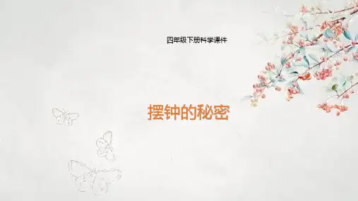大象版 四年级下册科学课件 摆钟的秘密