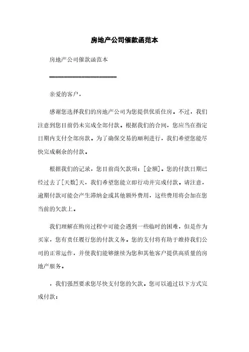 房地产公司催款函范本