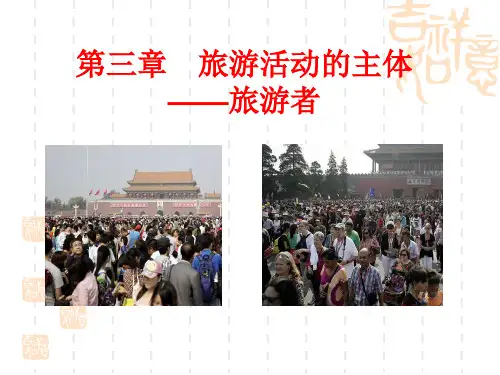 第三章 旅游活动的主体__旅游者
