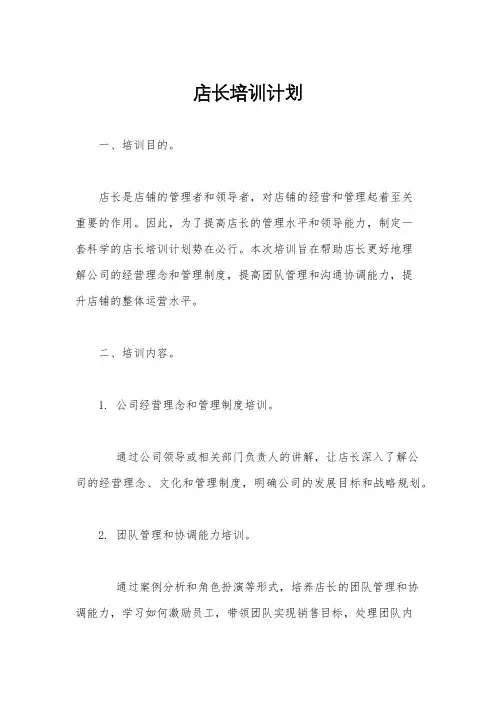 店长培训计划