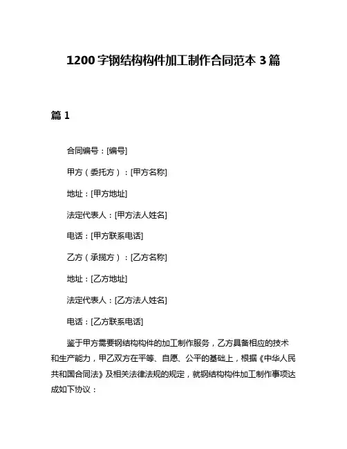 1200字钢结构构件加工制作合同范本3篇