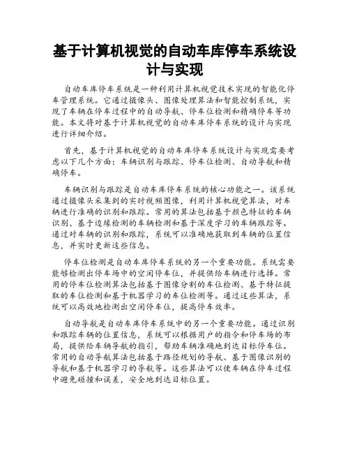 基于计算机视觉的自动车库停车系统设计与实现