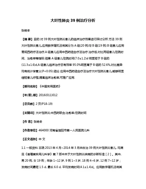 大叶性肺炎39例治疗分析