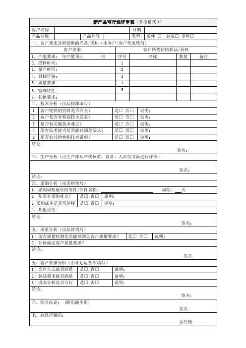 新产品可行性评审表(参考格式1)