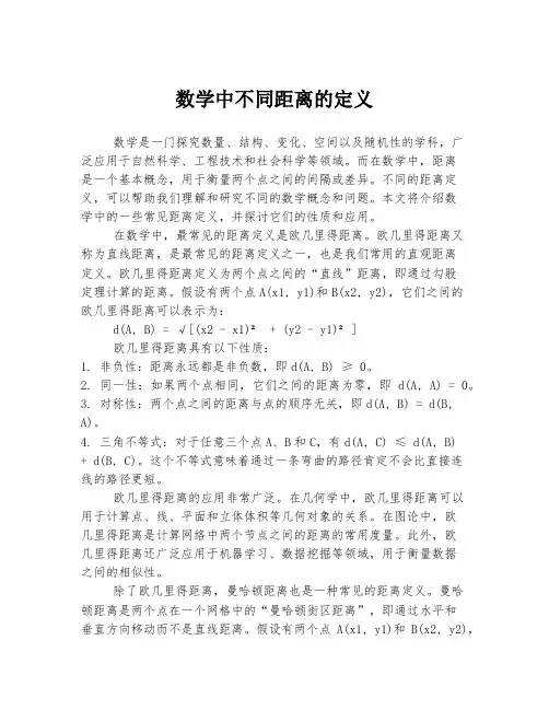 数学中不同距离的定义