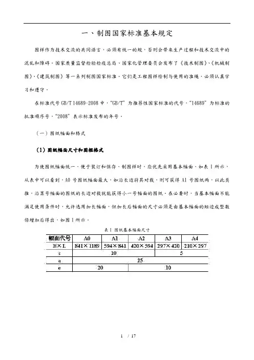 制图国家标准基本要求内容