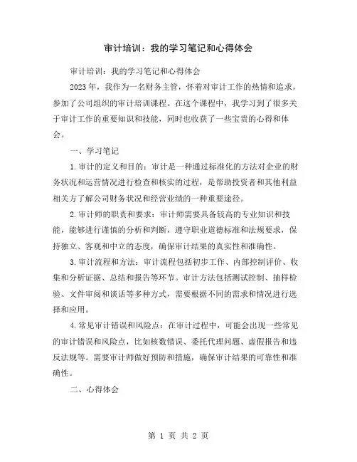 审计培训：我的学习笔记和心得体会