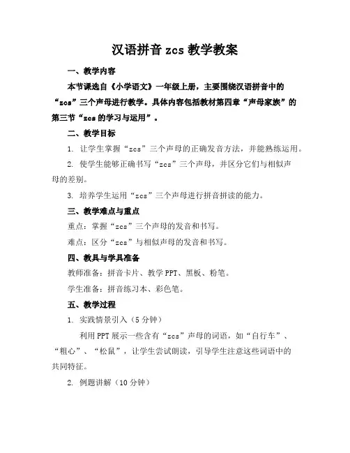 汉语拼音zcs教学教案