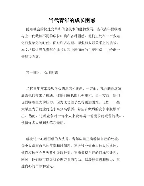 当代青年的成长困惑