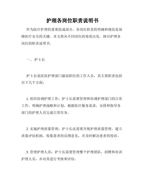 护理各岗位职责说明书
