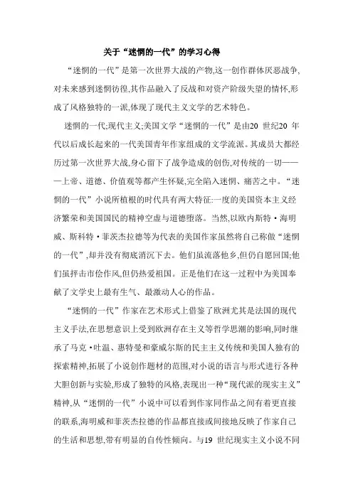 英语论文关于“迷惘的一代”的学习心得