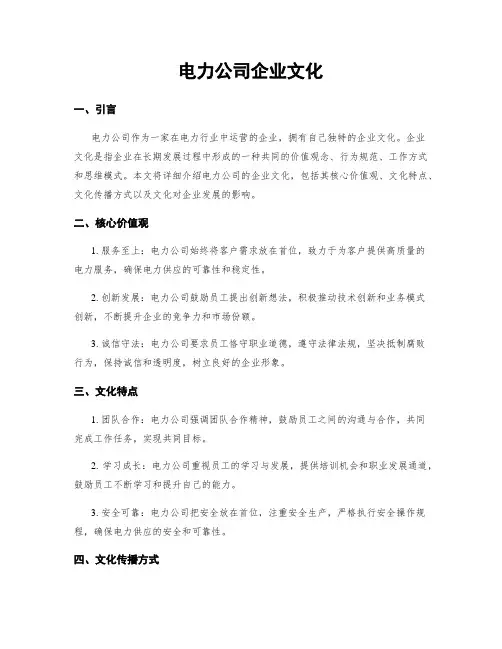 电力公司企业文化
